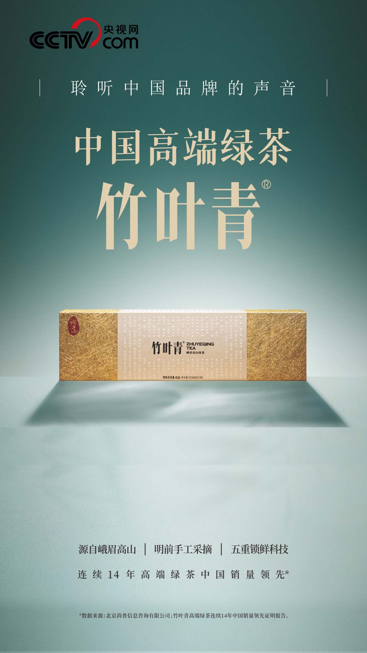 竹叶青-超级品牌