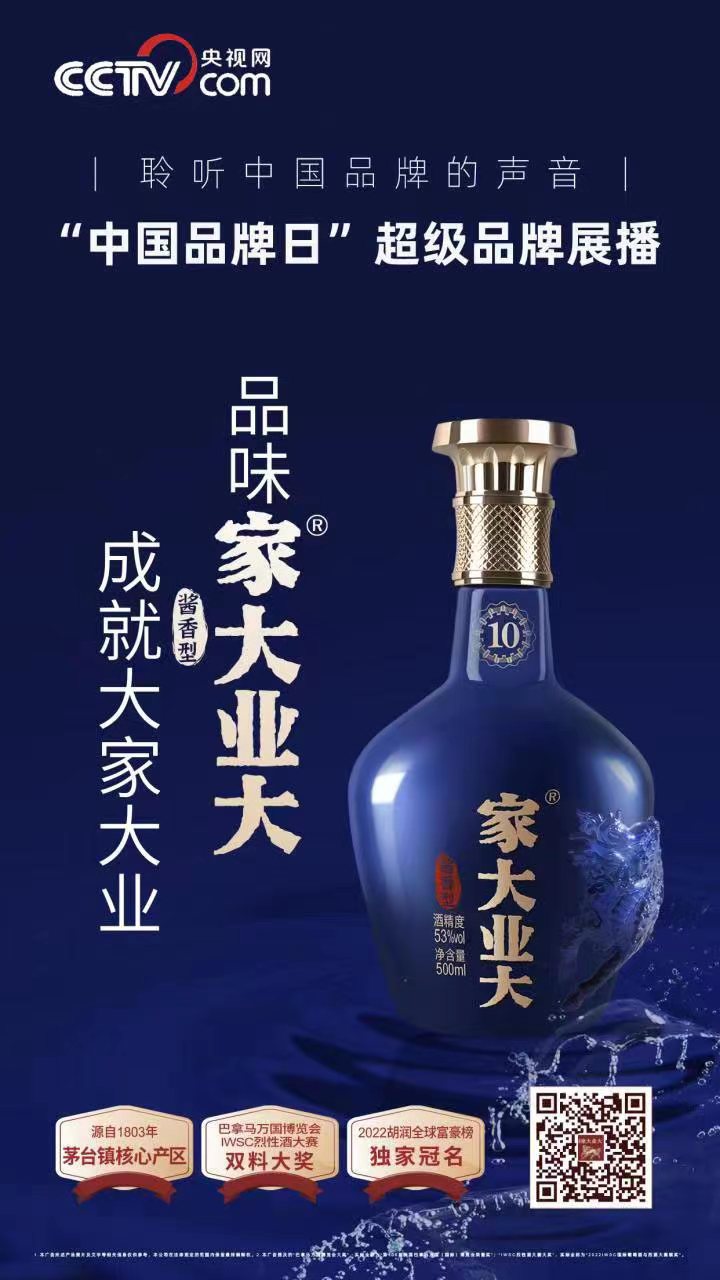 超级品牌 | 品味家大业大酒