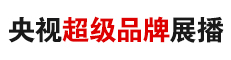 央视超级展播品牌-品牌强国工程-央视品牌直通车
