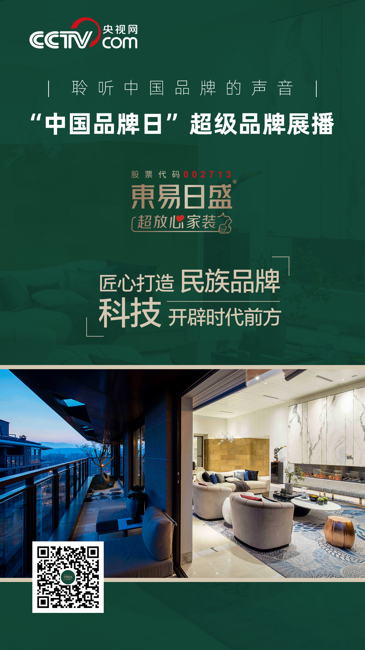 超级品牌|东易日盛