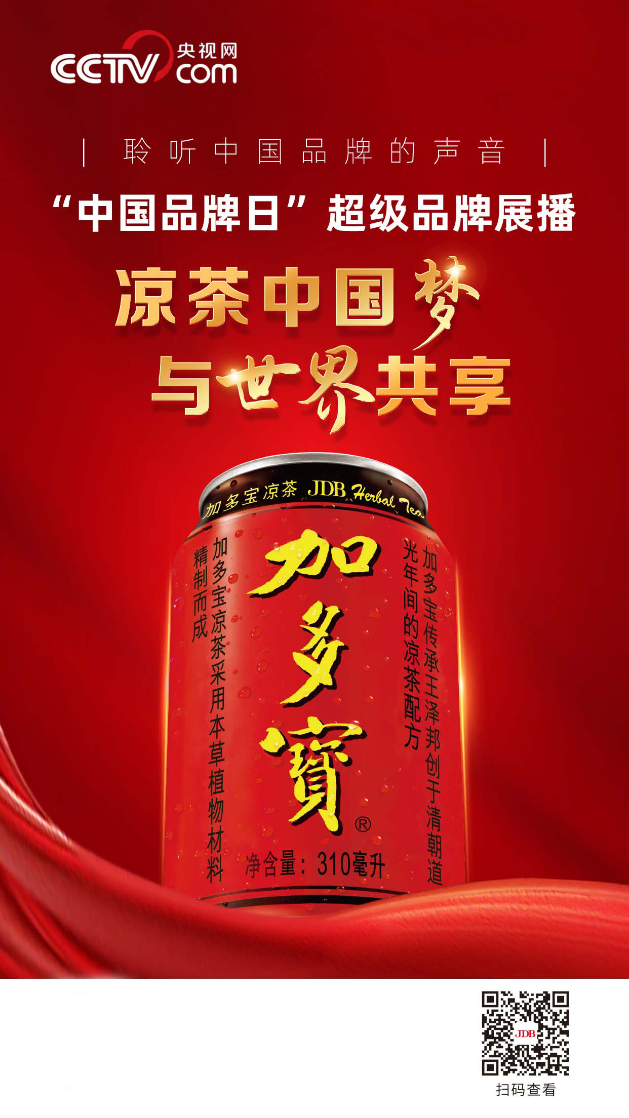 超级品牌|加多宝