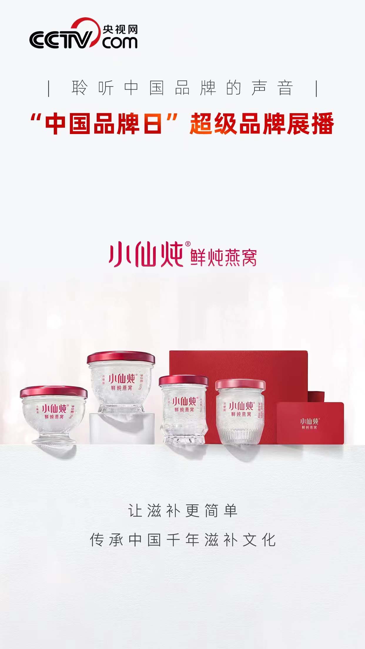 超级品牌|小仙炖鲜炖燕窝