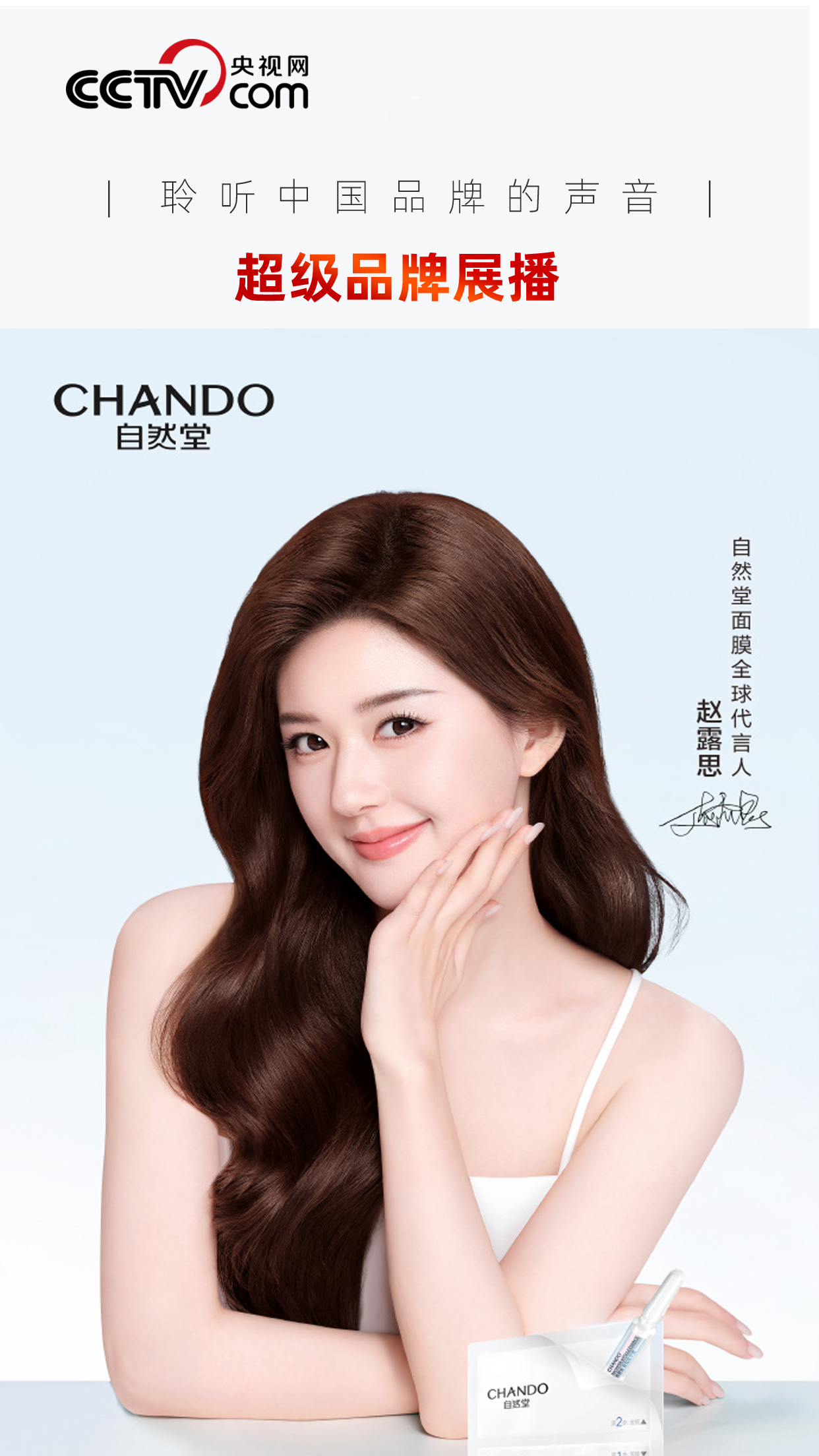 超级品牌|自然堂