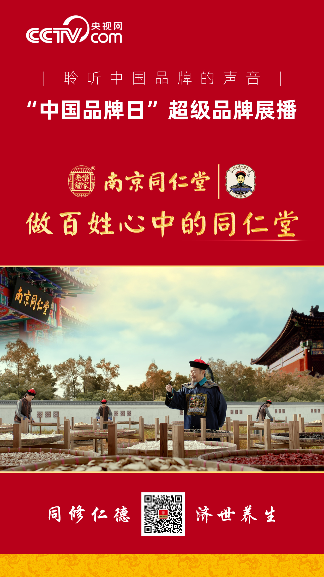 超级品牌 | 南京同仁堂