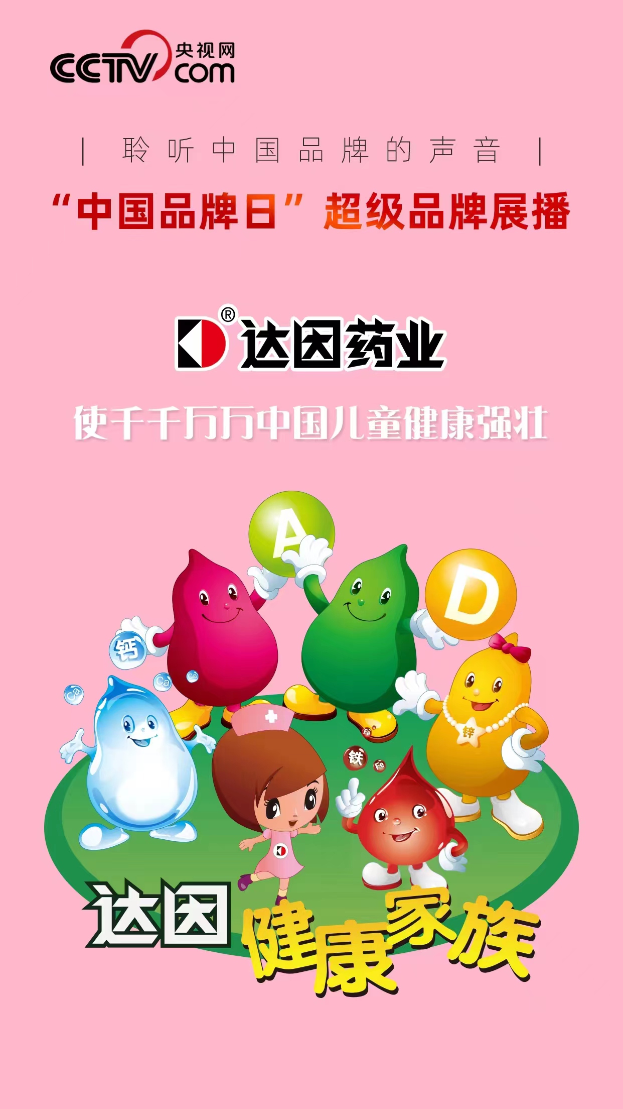 超级品牌|达因药业