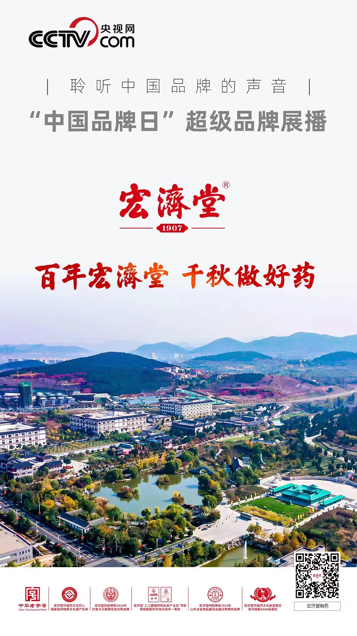 超级品牌|宏济堂