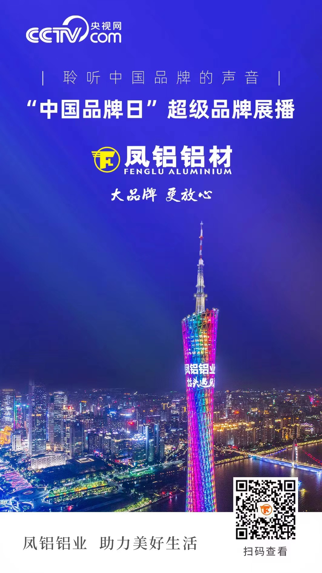 超级品牌|凤铝铝业