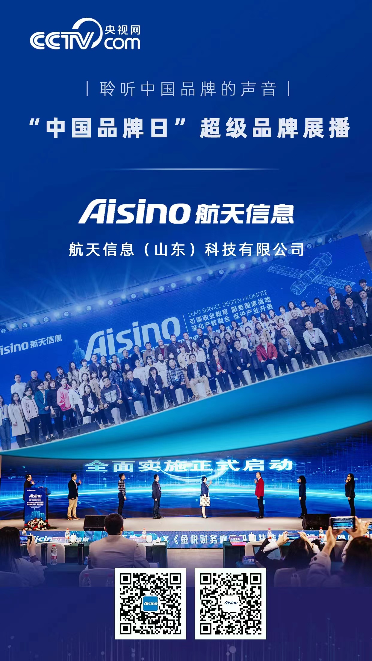 超级品牌|航天信息