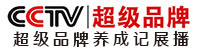 央视超级展播品牌-品牌强国工程-央视品牌直通车